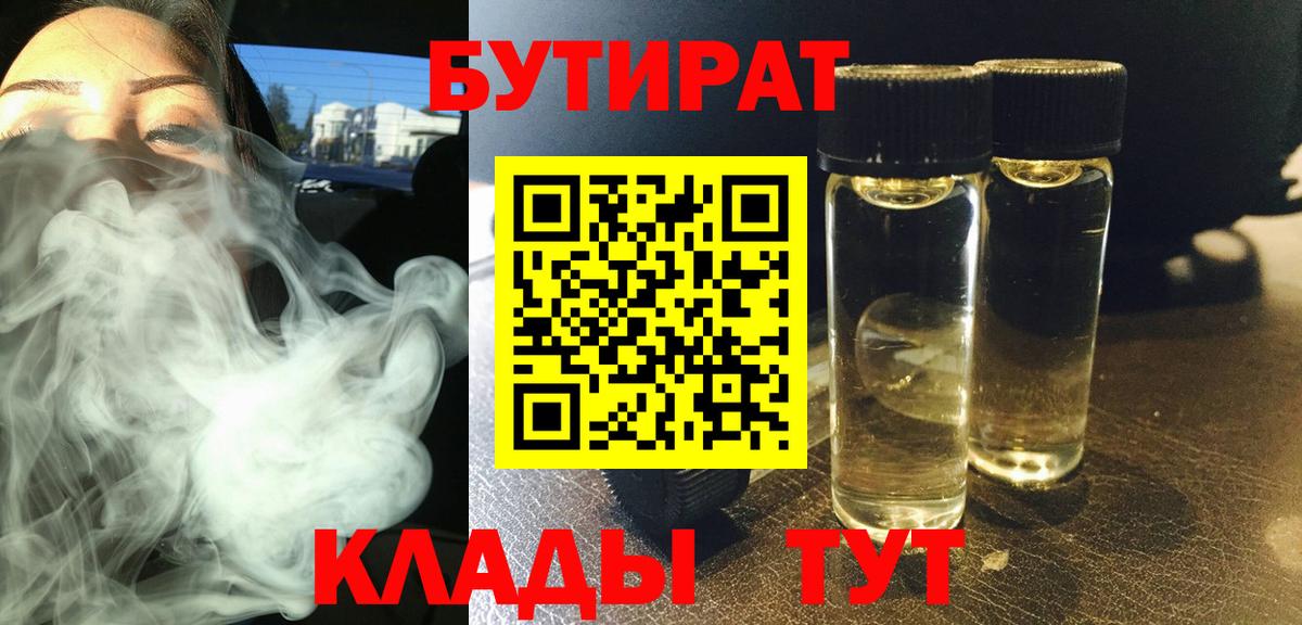 БУТИРАТ 1.4BDO Новочеркасск